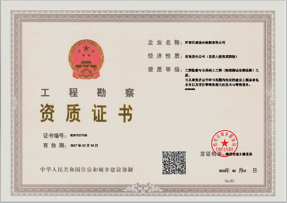 工程勘察资质证书