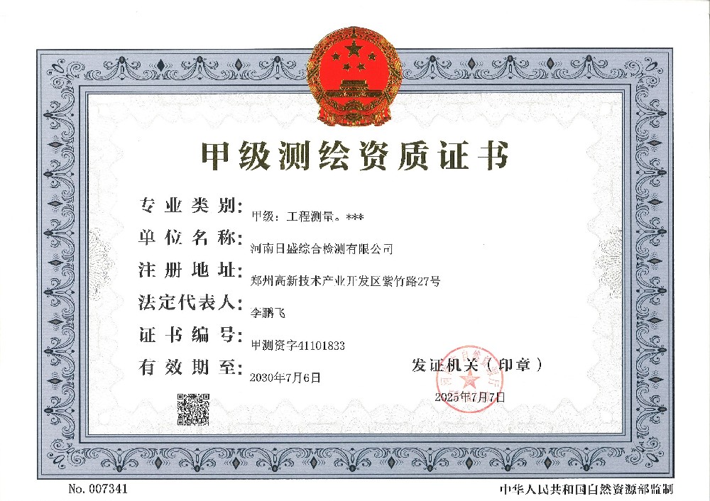 甲级测绘资质证书
